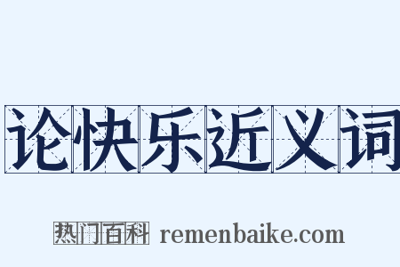 论快乐近义词是什么意思的图片